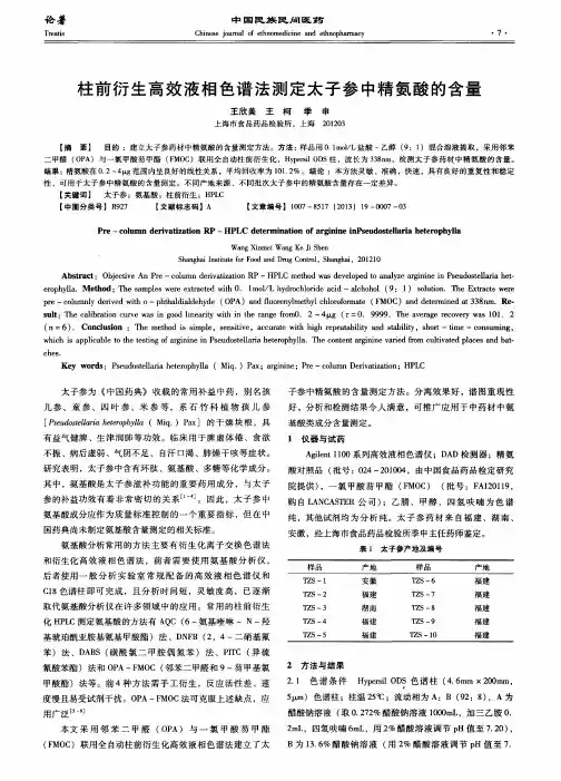 柱前衍生高效液相色谱法测定太子参中精氨酸的含量