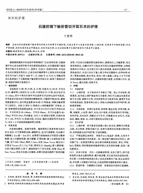 后腹腔镜下输尿管切开取石术的护理
