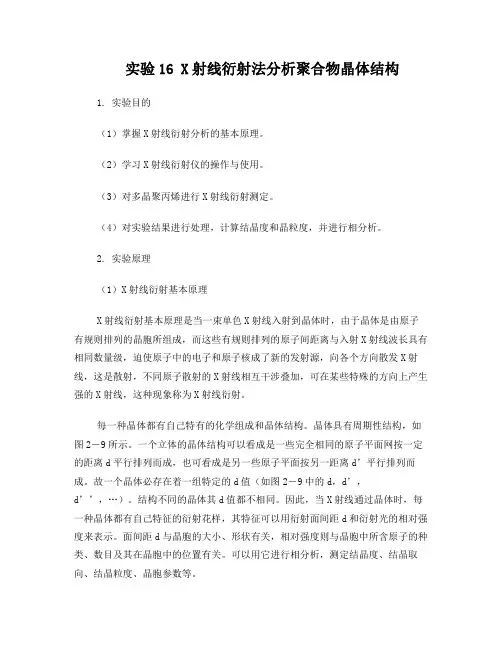 X射线衍射法分析聚合物晶体结构