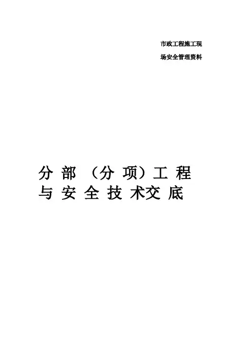 建筑施工现场安全技术交底大全   ( 完)