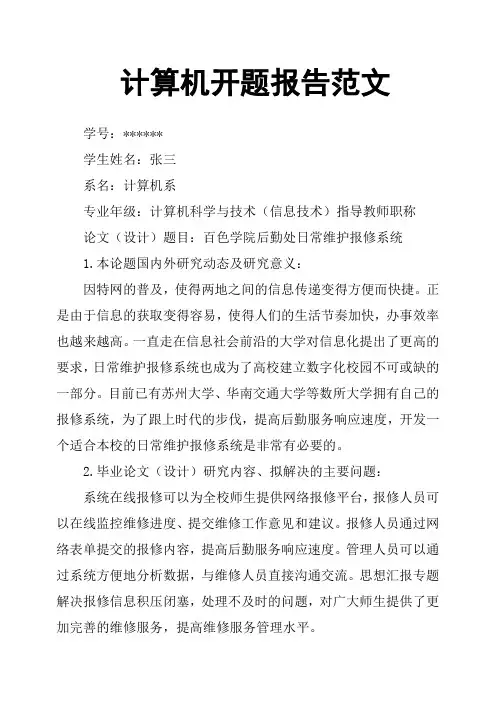 计算机开题报告范文
