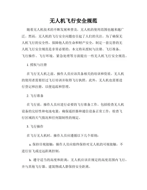 无人机飞行安全规范