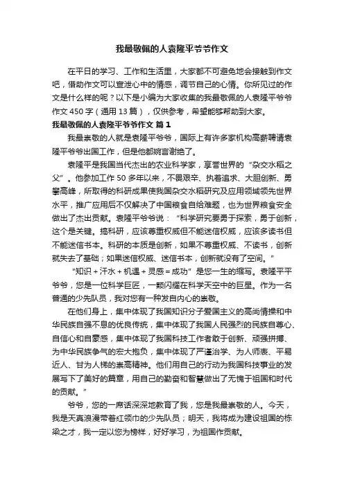 我最敬佩的人袁隆平爷爷作文450字（通用13篇）