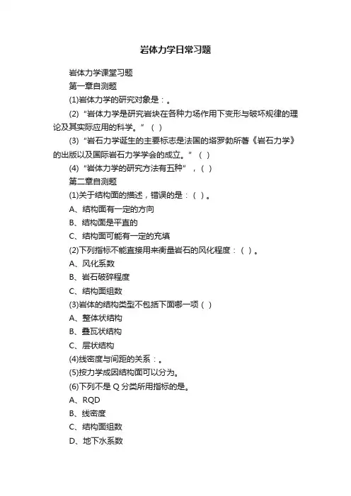 岩体力学日常习题