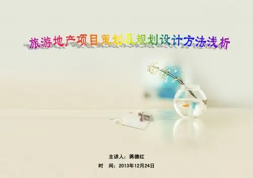 旅游地产项目专题浅析