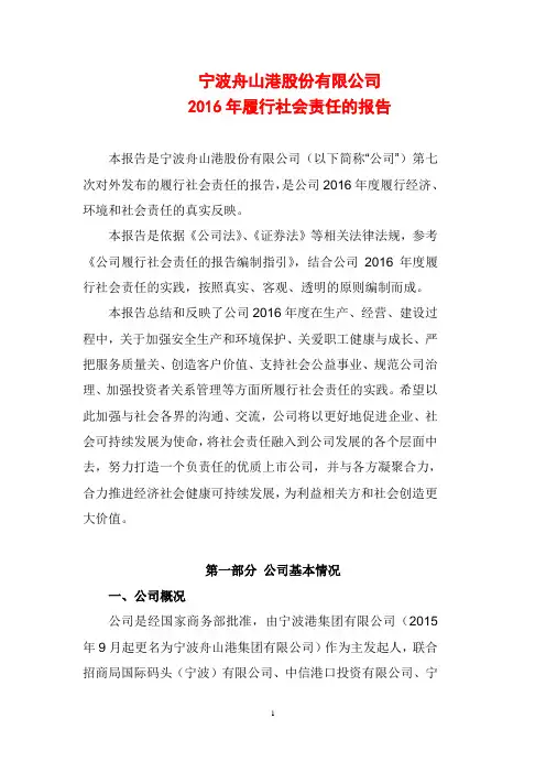 2016年履行社会责任的报告-宁波港