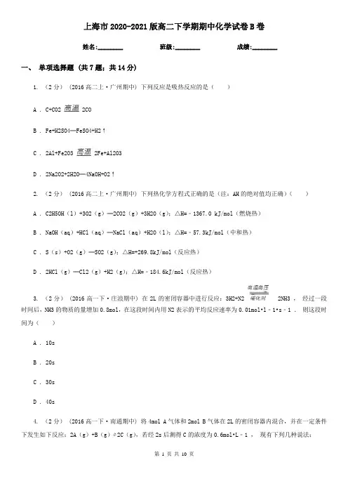 上海市2020-2021版高二下学期期中化学试卷B卷