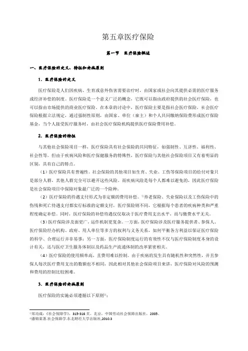 第五章  医疗保险