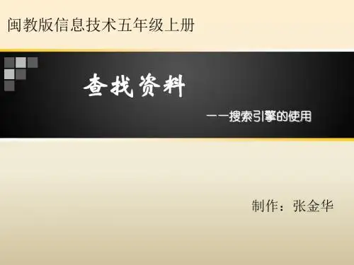 查找资料--搜索引擎的使用(闽教版五上)