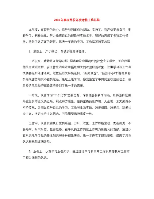2018年事业单位年度考核工作总结