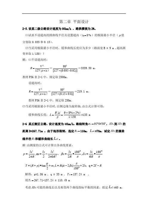 【道路勘测设计】2-4章课后习题集与答案解析