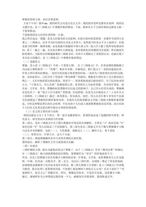 论《三国演义》中曹操形象的塑造答辩陈词