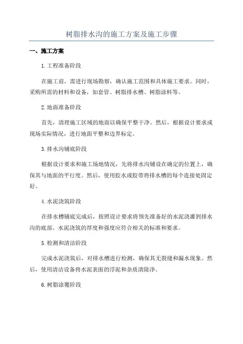 树脂排水沟的施工方案及施工步骤