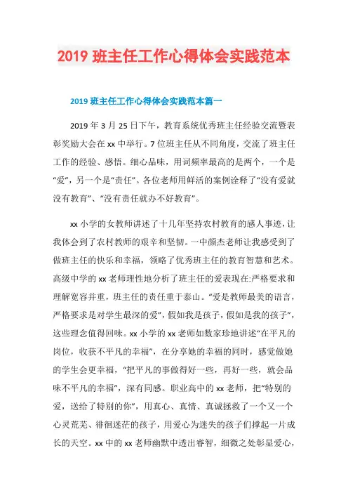 2019班主任工作心得体会实践范本