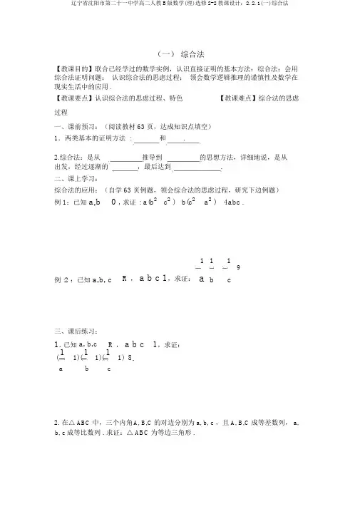 辽宁省沈阳市第二十一中学高二人教B版数学(理)选修2-2教案：2.2.1(一)综合法