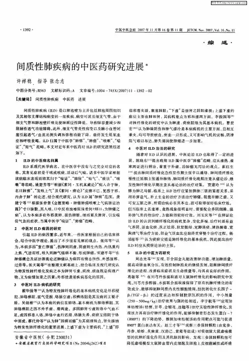 间质性肺疾病的中医药研究进展