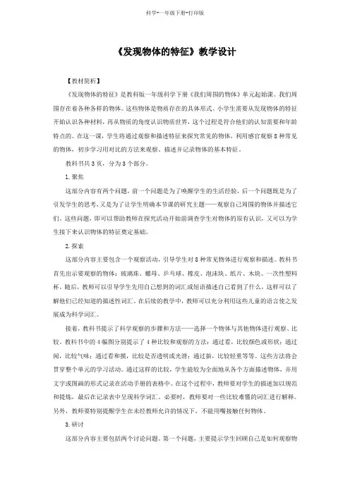 教科版-科学-一年级下册-一年级科学下册1.1发现物体的特征 教学设计教科版