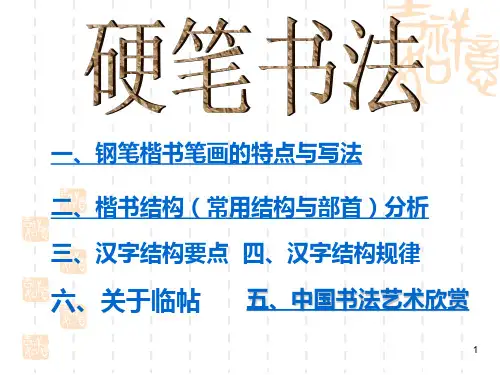 硬笔书法 全套ppt课件