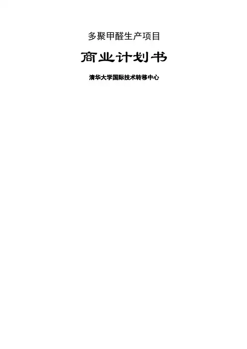 化工项目商业计划书