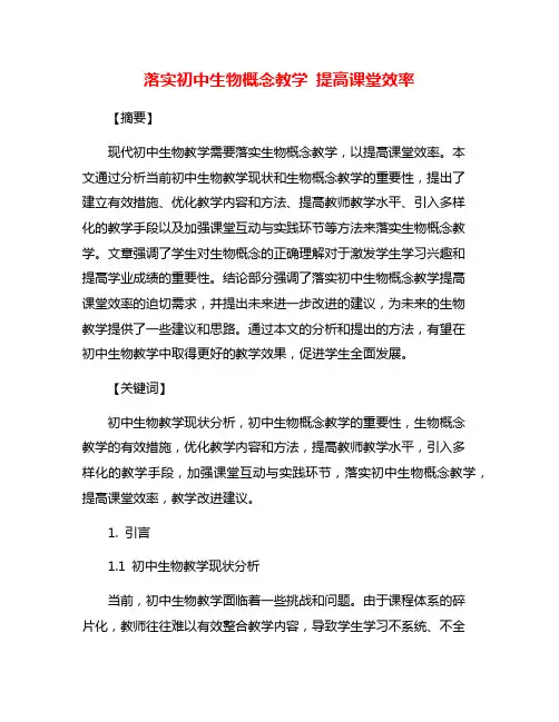 落实初中生物概念教学 提高课堂效率