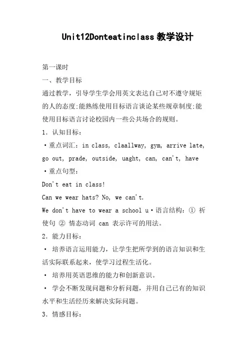 Unit12Donteatinclass教学设计