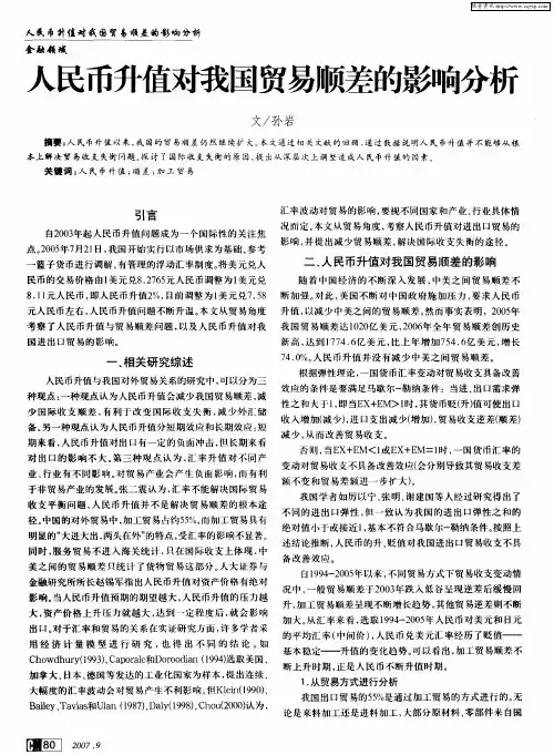人民币升值对我国贸易顺差的影响分析