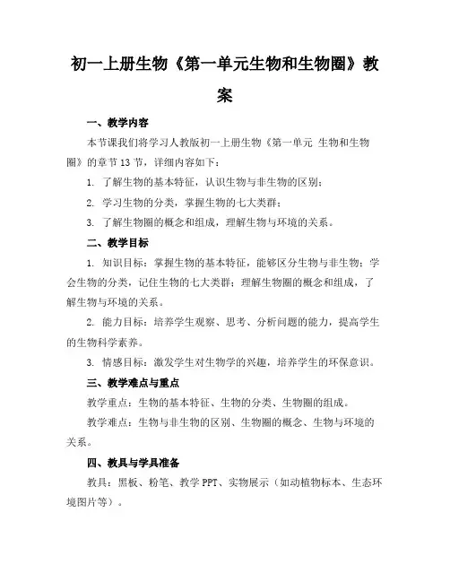 初一上册生物《第一单元生物和生物圈》教案