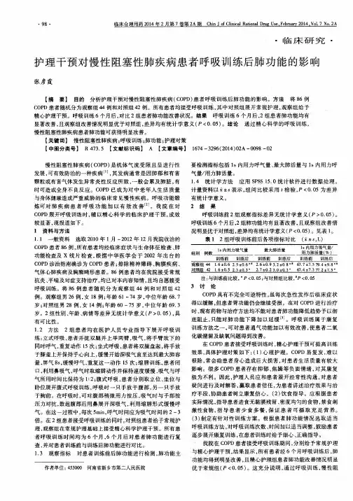 护理干预对慢性阻塞性肺疾病患者呼吸训练后肺功能的影响