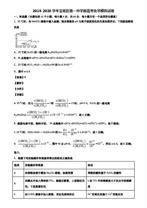2019-2020学年宝坻区第一中学新高考化学模拟试卷含解析