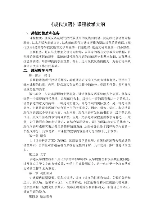 《现代汉语》课程教学大纲(精)