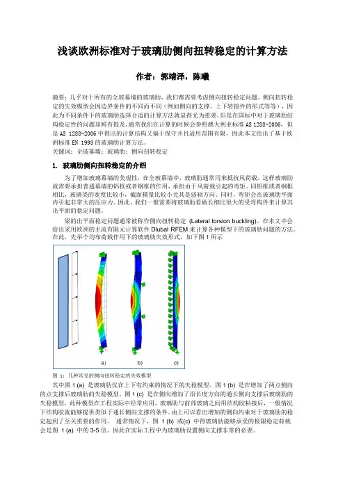浅谈欧洲标准对于玻璃肋侧向扭转稳定的计算方法