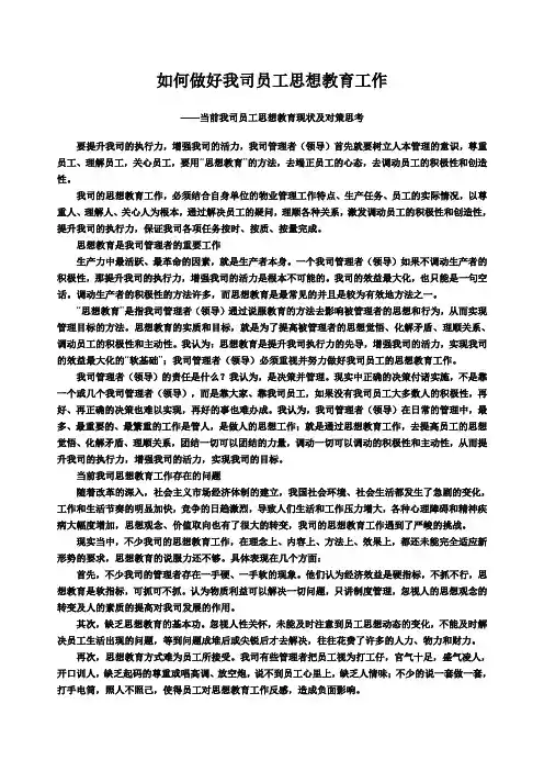 如何做好我司员工思想教育工作