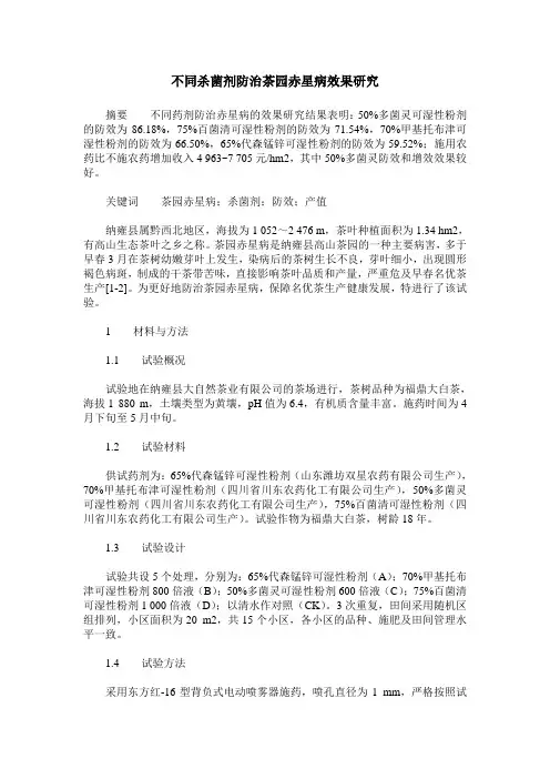 不同杀菌剂防治茶园赤星病效果研究