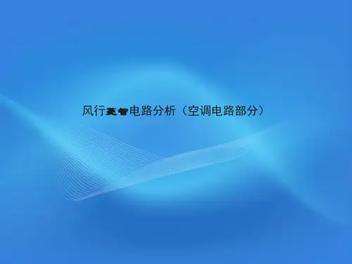风行菱智电路分析培训(空调电路部分)