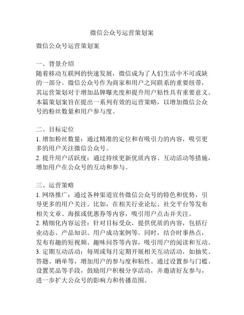 微信公众号运营策划案