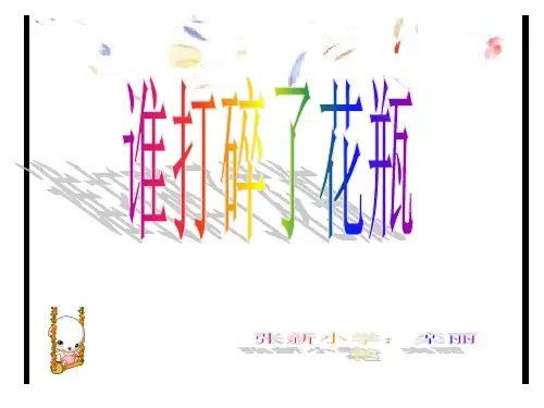 谁打碎了花瓶的PPT课件