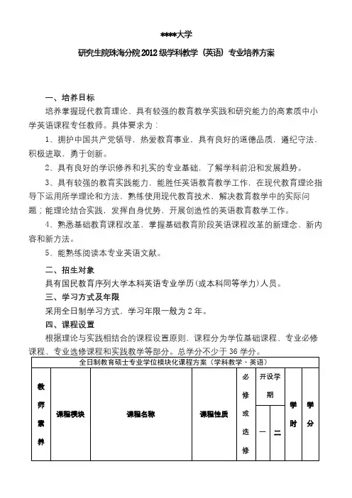 北京师范大学研究生院珠海分院2012级学科教学(英语)专业培养方案【模板】
