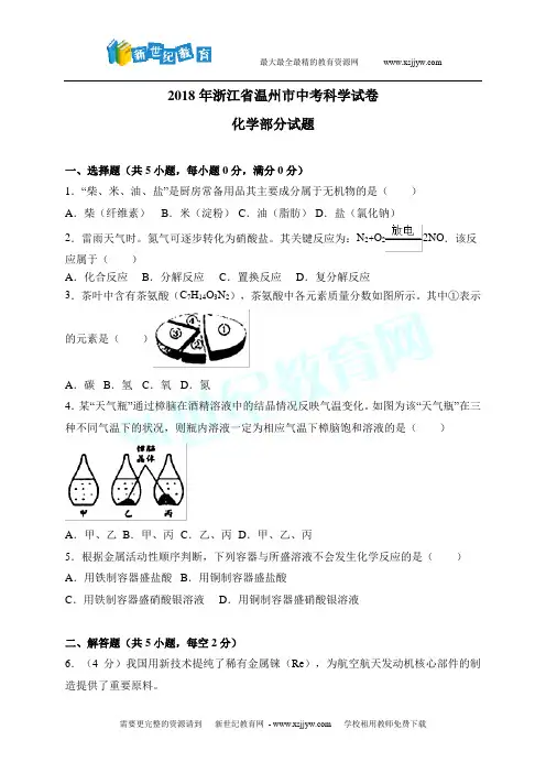 浙江省温州市2018年中考科学真题试卷(化学部分)试题(解析版)