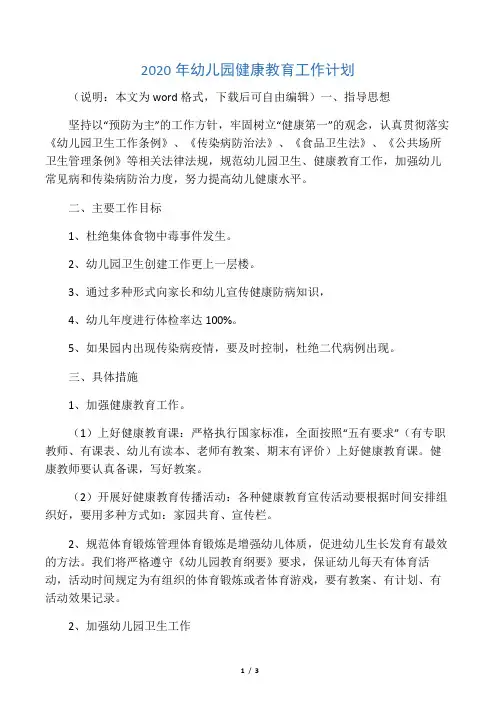 2020年幼儿园健康教育工作计划