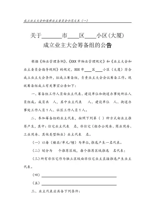成立业主大会和选举业主委员会示范文本1.(业主大会筹备组成立公告)