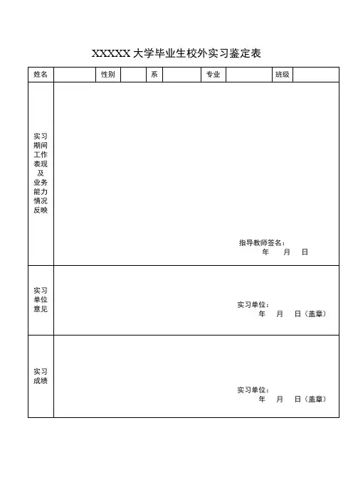 高校毕业生校外实习鉴定表及校外实习单位联系情况表