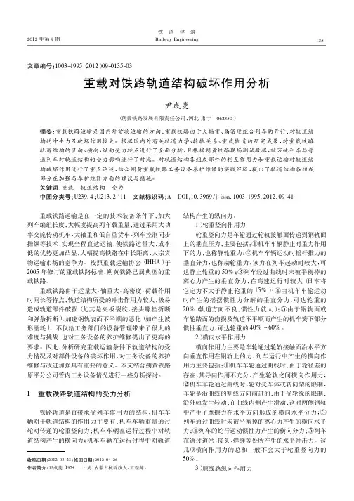 重载对铁路轨道结构破坏作用