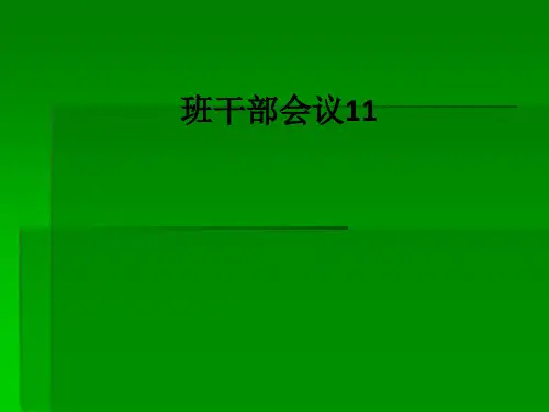 班干部会议11ppt课件