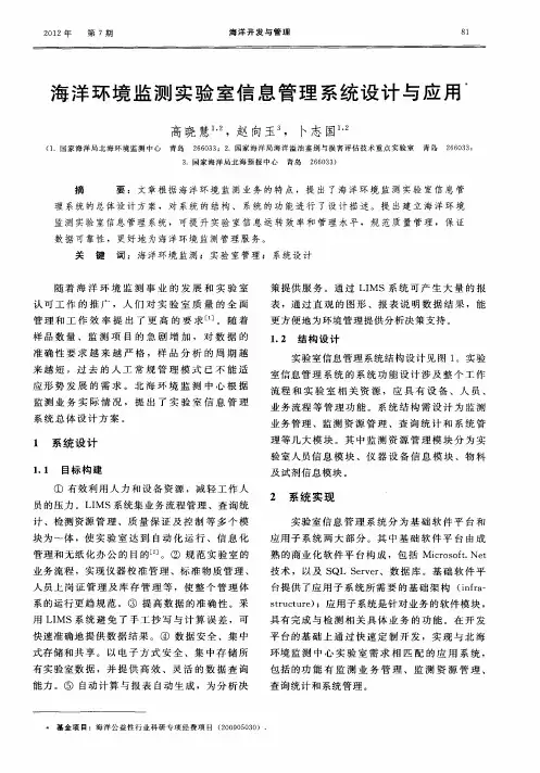海洋环境监测实验室信息管理系统设计与应用