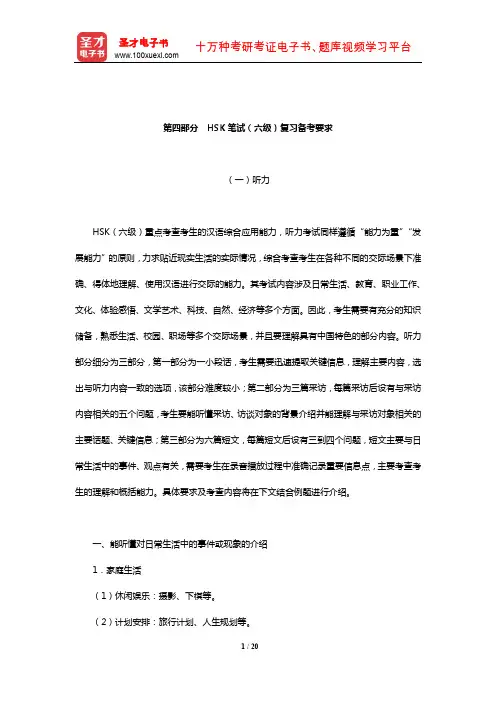 2020年新汉语水平考试HSK笔试(六级)辅导资料(HSK笔试(六级)复习备考要求)