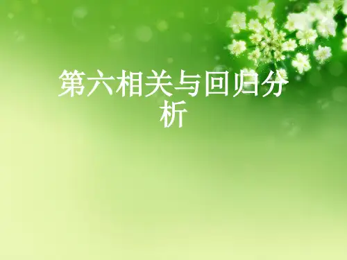 第六相关与回归分析优秀课件