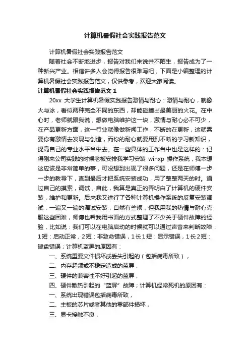 计算机暑假社会实践报告范文