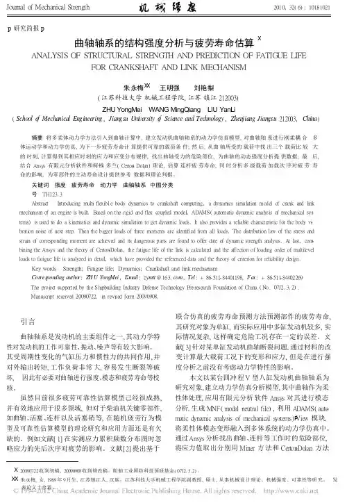 曲轴轴系的结构强度分析与疲劳寿命估算_朱永梅