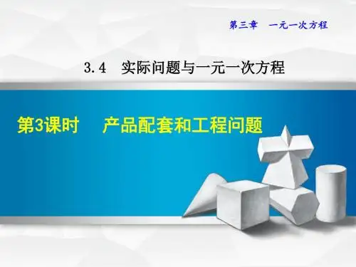 部编版七年级数学上册3.4.3 产品配套和工程问题【课件】