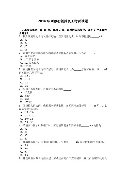 2016年西藏初级抹灰工考试试题